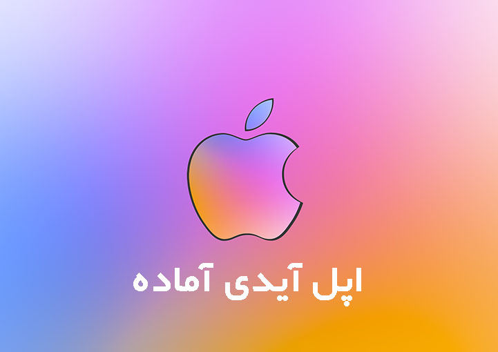 خرید اپل آیدی آماده