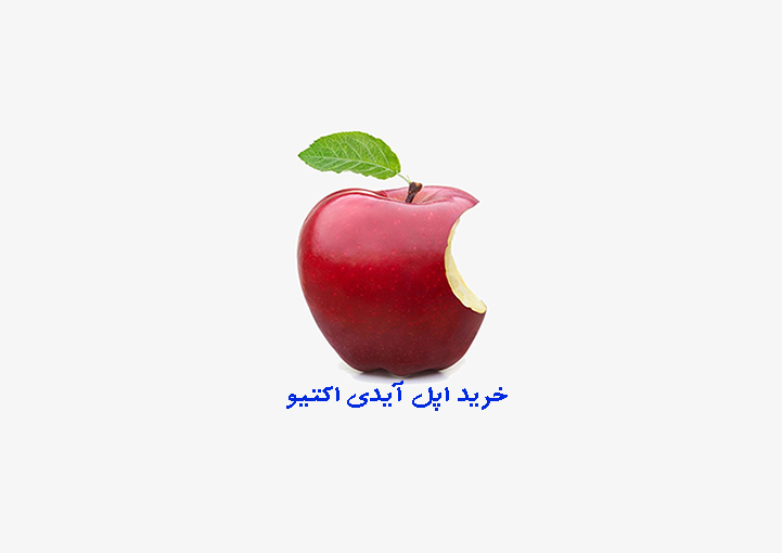 خرید اپل آیدی اکتیو