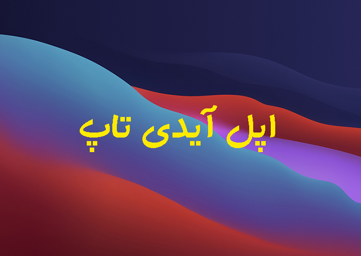 سایت اپل ایدی