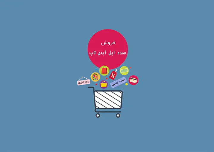 فروش عمده اپل ایدی برای همکار