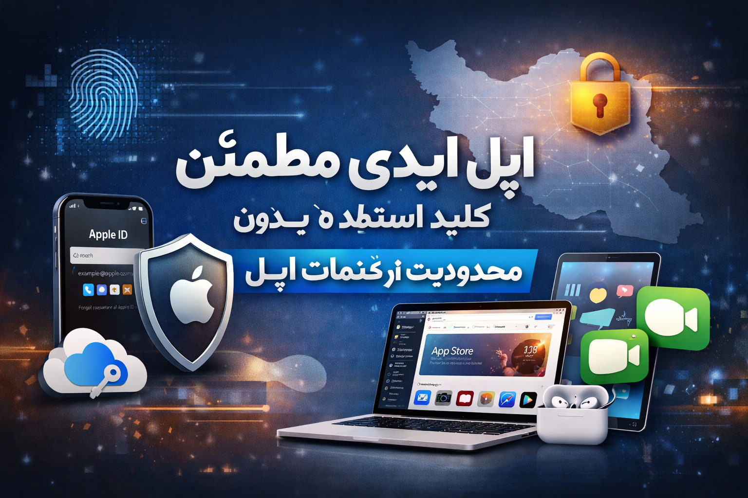 اپل آیدی مطمئن؛ کلید استفاده بدون محدودیت از خدمات اپل