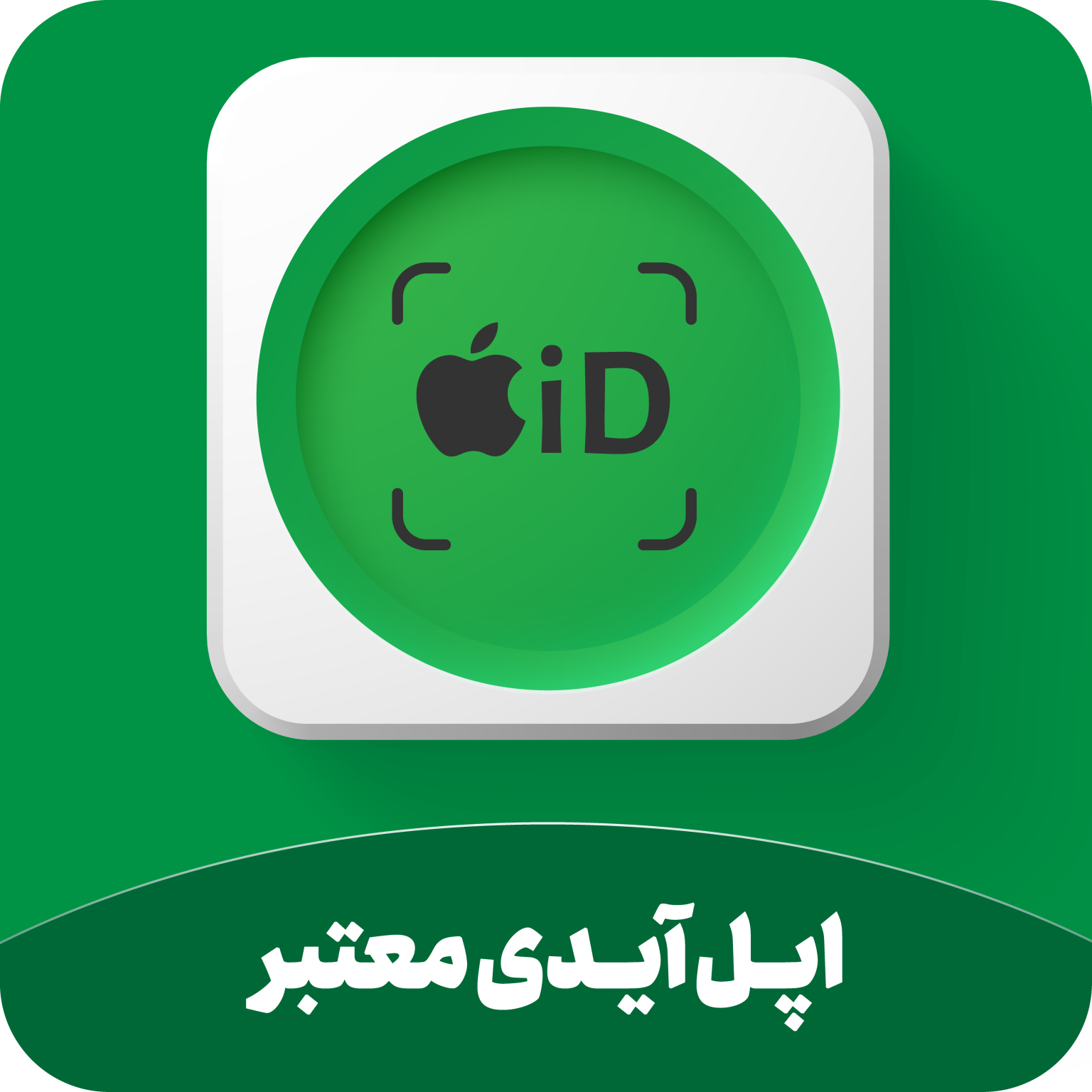 خرید اپل آیدی تکی و عمده با بهترین قیمت